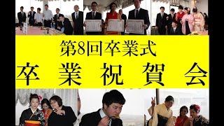 【祝賀会ダイジェスト】食べて・話して・笑って…そしてまた感動★　だから佐渡　伝統文化と環境福祉の専門学校　就職