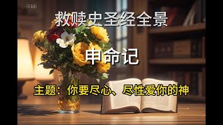 #基督教有声书 #圣经讲解  #申命记全景 00主题：你要尽心、尽性爱你的神  #刘道顺牧师