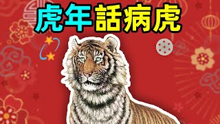 為什麼家裡不能掛帶有老虎的畫？|#大雄畫裡話外 #國畫 #習俗 #傳統 #虎年 #風水