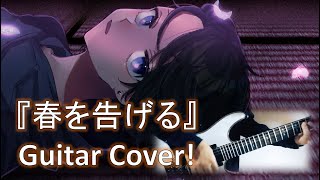 yama - 春を告げる 弾いてみた！ 📖歌詞字幕付き ギター カバー announce the arrival of spring GUITAR COVER