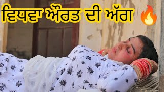 ਵਿਧਵਾ ਔਰਤ ਦੀ ਅੱਗ । ਮਜ਼ਬੂਰ ਔਰਤ Best Punjabi Short Movies 2021 Latest Punjabi Movies Black Life Films