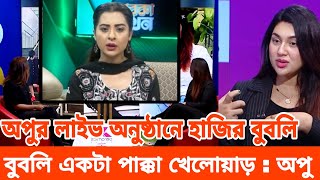 অপুর লাইভ অনুষ্ঠানে হঠাৎ হাজির বুবলিবুবলি একটা পাক্কা খেলোয়াড় : অপু