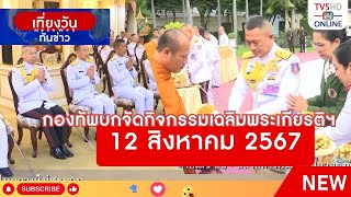 กองทัพบกจัดกิจกรรมเฉลิมพระเกียรติฯ 12 สิงหาคม 2567