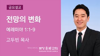 2022-04-01 | 전망의 변화 | 고두빈 목사 | 분당우리교회 금요기도회