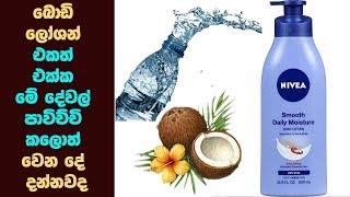 ඔබ බොඩි ලෝශන් එකක් එක්ක මේ දේවල් පාවිච්චි කළොත් වෙන දේ මෙන්න - BEAUTY TIPS | ALUTH LOKAYA