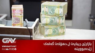 بازارێن ریبایێ ل دهۆکێ گەلەک زێدەبووینە