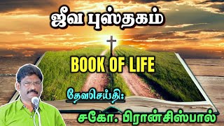 SUNDAY SERVICE: 24-07-2022 ★ ஜீவ புஸ்தகம் ★ BOOK OF LIFE ★