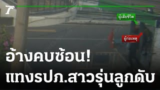 รปภ.เฒ่า อ้างหึงหวง-แฟนสาวคบซ้อน | 22-09-65 | ไทยรัฐนิวส์โชว์