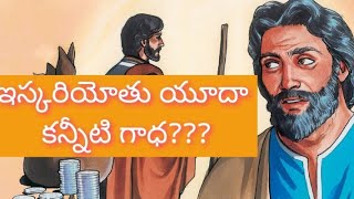 ఇస్కరియోతు యూదా కన్నీటి గాధ???