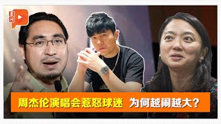 3分钟 看周杰伦演唱会与球迷风波闹什么