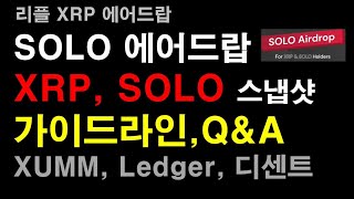 [일등석tv] SOLO 솔로 에어드랍 가이드라인 및 Q\u0026A, XRP \u0026 SOLO 홀더 대상 스냅샷후 에어드랍, XUMM, Ledger, 디센트지갑에 트러스트라인 추가, 리플에어드랍