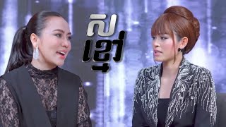 ស ខ្មៅ ជាមួយ មាស ចាន់ដាលីន | Black White with Meas Chandalin #blackwhitetvshowcambodia