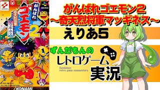 えりあ５【スーパーファミコン】がんばれゴエモン２奇天烈将軍マッギネス