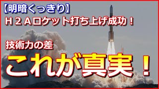 【明暗くっきり】Ｈ２Ａロケット打ち上げ成功！準天頂衛星「みちびき」を搭載【成功率98％】