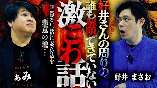 【好井まさお怪談】解明できていない激こわ話「親に内緒の存在」/好井まさお【怪談を浴びる会×怪談ぁみ語】