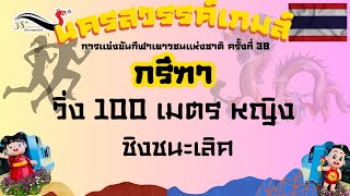 🇹🇭100 เมตรหญิง รอบชิงชนะเลิศ🇹🇭#นครสวรรค์เกมส์ #กีฬาเยาวชนแห่งชาติครั้งที่38 #น้องก้ามปูชวนอ่านฯ