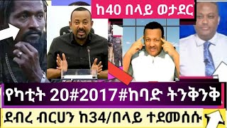 #ሰበር  ዜና የካቲት 20#2017# የአሁን ትኩስ የድል ዜና መንዝ፣ጎጃም፣😲🙉😲