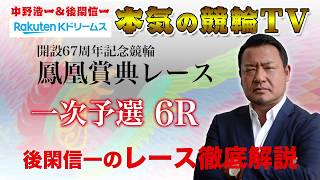 【本気の競輪TV】立川記念鳳凰賞典レース一次予選 後閑信一のレース徹底解説