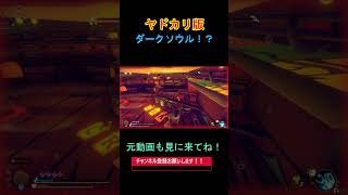 ヤドカリソウルのボス撃破！ #ゲーム実況 #実況 #ヤドカリソウル #ボス