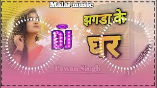 New bhojpuri DJ song remix 2022 pawan Singh (jhagada ke ghar) hard Jhan Jhan mix