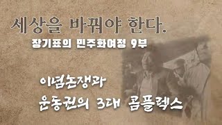 세상을 바꿔야 한다_(9)이념 논쟁과 운동권의 3대 콤플렉스