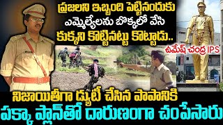 రాజకీయనాయకులకే ఉచ్చ పోయించిన IPS ఆఫీసర్...| Daring Officer Umesh Chandra IPS Story | Mr.Venkat World