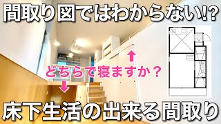 【変わった間取り】寝る場所を選べる！？住むのが楽しい床下部屋とロフト付きのお部屋を内見！｜東京都渋谷区