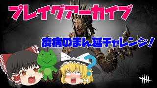 【dbd】プレイグのアーカイブ疫病のまん延に挑戦！ゲロお姉さんの力を思い知れ！【ゆっくり実況/デッドバイデイライト】