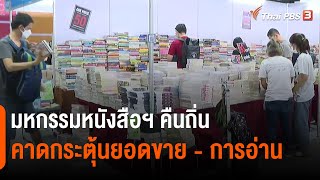 มหกรรมหนังสือฯ คืนถิ่น คาดกระตุ้นยอดขาย - การอ่าน | จับสัญญาณเศรษฐกิจ  | จับตาสถานการณ์ | 12 ต.ค. 65