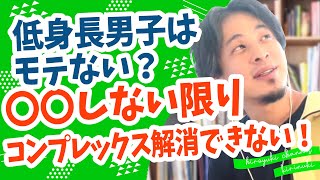 【ひろゆき】低身長男子はモテない？〇〇しない限りコンプレックス解消法はできない！《切り抜き/身長コンプレックス/hiroyuki》