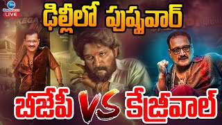 LIVE: BJP vs Kejriwal | Pushpa War In Delhi | ఢిల్లీ పుష్పవార్ బీజేపీ Vs కేజ్రీవాల్ |ZEE Telugu News