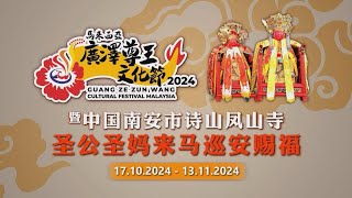 2024马来西亚广泽尊王文化节暨中国南安市诗山凤山寺圣公圣妈来马巡安赐福 2024Guang Ze Zun Wang Cultural Festival Malaysia 1st Highlights