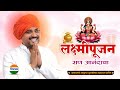 लक्ष्मीपूजन - दिवाळी| आवाजाचे जादुगर पुरुषोत्तम महाराज पाटील | diwali | purushottam patil| जिव्हाळा