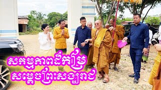 ព្រះរាជសកម្មភាពសម្ដេច បួរ គ្រី បុណ្យពុទ្ធាភិសេកពុទ្ធបដិមានៅវត្តអូរប្រើស