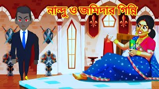 নান্দু ও জমিদার গিন্নি | New Bangla Cartoon I Bhuter Golpo | Bhooter Cartoon | Nando Bhoot |