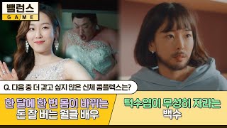 【밸런스게임🎮】 ❝한 달에 한 번 얼굴이 바뀌는 월클 배우 VS 턱수염이 무성히 자라는 백수❞ 다음 중 더 갖고 싶지 않은 신체 콤플렉스는?｜JTBC 181001 방송 외