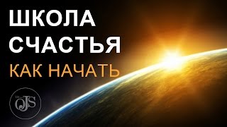 Михаил Литинский. Школа Счастья. Как начать