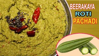 Beerakaya Roti Pachadi Recipe In Telugu || బీరకాయ రోటి పచ్చడి || Ridge Gourd Chutney