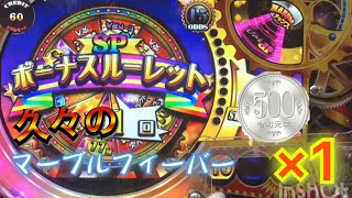 久々のゲーセンコインゲームで大勝負‼️勝負師の血が騒ぐぜ‼️【ワンコイン】【マーブルフィーバー】