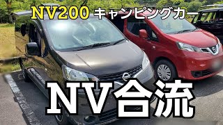 【キャンピングカー】NV200キャンピングカー集合視聴者さんのフル装備キャンピングカーを拝見しました