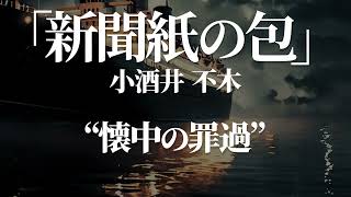 朗読：小酒井不木「新聞紙の包」