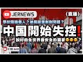 【直播】短短一天全國遍地開花了？再新增5宗報復社會！？中國網民：要求禁止開車！｜中共維穩再升級？｜JERSON