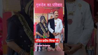 पंडित प्रदीप मिश्रा जी का परिवार  ||pandit pradeep mishra ji sehore wale