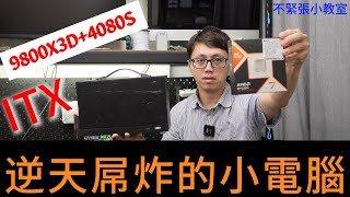 👍精湛之路👍不緊張小教室 EP73 爽拉~搶到了!! 9800X3D RTX4080S ITX 極致小機殼 8公升最小的電腦 溫度行嗎? 效能打折了嗎? PS5PRO?! 精湛電腦 精讚~