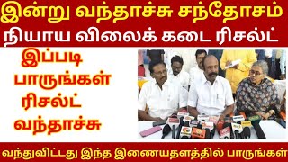 ✅ ration shop result 2024 today news | tn ration shop result 2024 | drb ration result