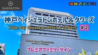 神戸ベイシェラトンホテル＆タワーズ プレミアファミリーツイン宿泊録