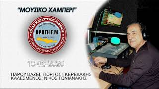 ΜΟΥΣΙΚΟ ΧΑΜΠΕΡΙ - ΓΩΝΙΑΝΑΚΗΣ 18.02.2020