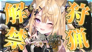 【モンハンワイルズ】狩猟解禁！いっぱい狩猟できるかな！？🦊【来音こくり/Vtuber】