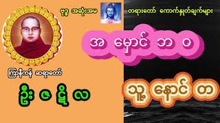 အ မှောင် ဘ ဝ  သူ့ နောင် တ (ကြာနီကန်ဆရာတော် ဦးဇဋိလ)