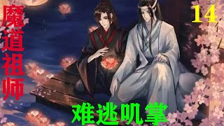 《魔道祖师》之难逃叽掌14集 听到门的响声，蓝忘机抬起头来，只一瞥，他就完全挪不开眼了，门内是魏婴明媚的笑颜，是如释重负的一笑，更是那个让蓝忘机一见难忘，再见倾心的笑颜。#魔道祖师#蓝忘机#魏无羡